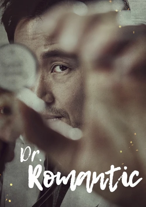 Poster  de la temporada 1 de Doctor Romantic 2