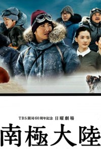 Serie Nankyoku tairiku: Kami no ryouiki ni idonda otoko to inu no monogatari