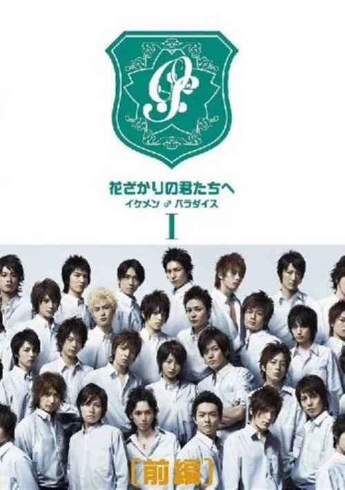 Poster  de la temporada 1 de HANA-KIMI