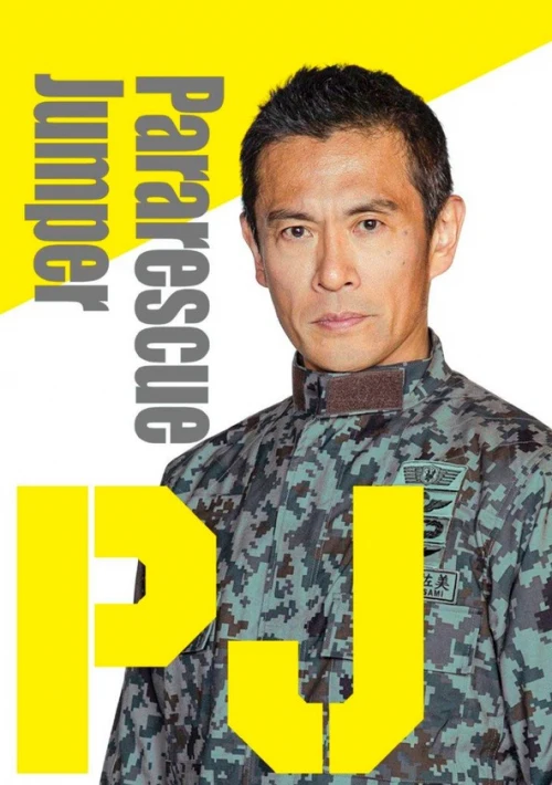 Poster  de la temporada 1 de Pararescue Jumper