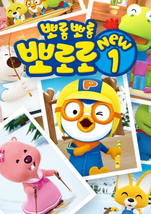Poster  de la temporada 1 de Pororo the Little Penguin