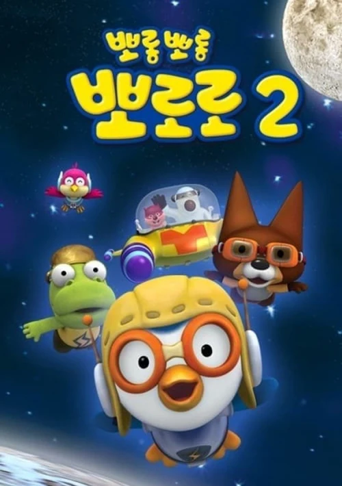 Poster  de la temporada 2 de Pororo the Little Penguin
