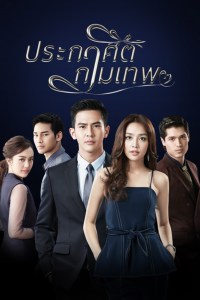 Serie Prakasit Kammathep