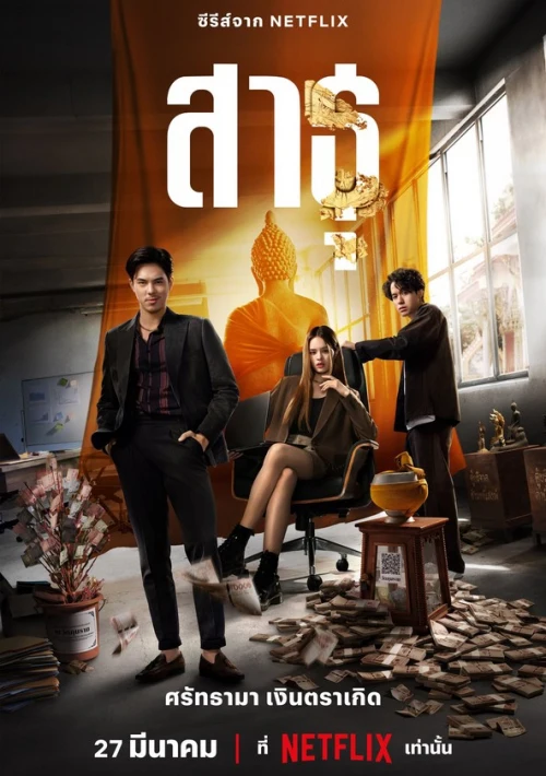 Poster  de la temporada 1 de The Believers