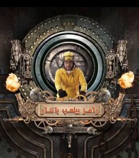 Serie Ramez Plays with Fire