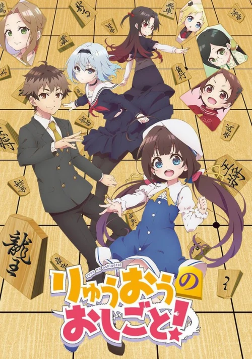Poster  de la temporada 1 de The Ryuo's Work is Never Done!