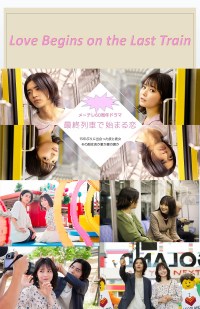 Serie Saishu Resha de Hajimaru Koi