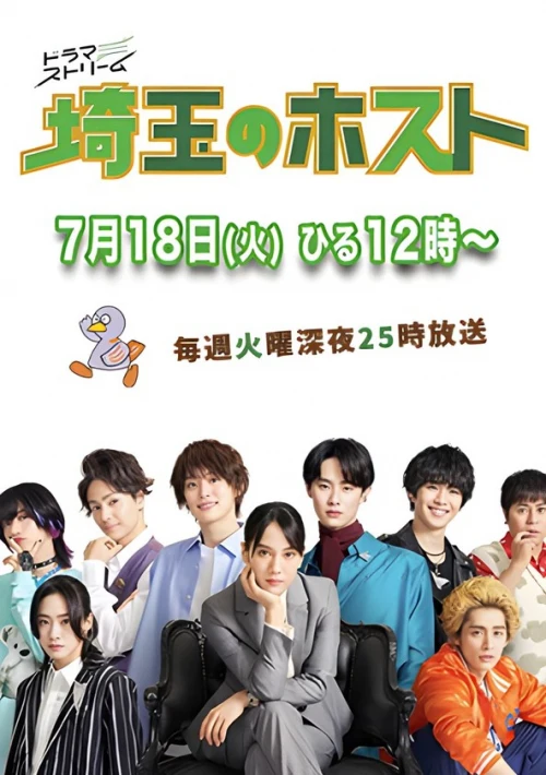 Poster  de la temporada 1 de Saitama Host Club
