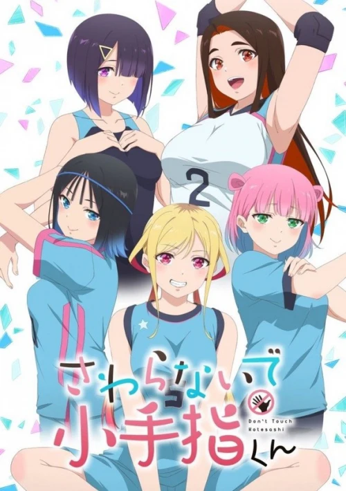 Poster  de la temporada 1 de Hands off: Sawaranaide Kotesashi-kun