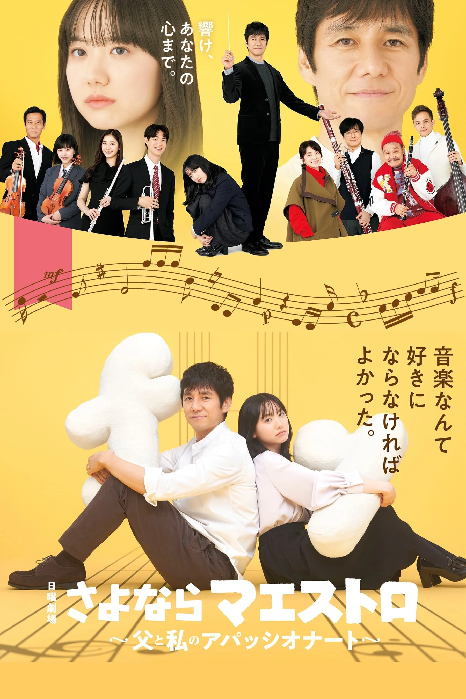 Poster  de Sayonara Maestro: Chichi to Watashi no Appassionato