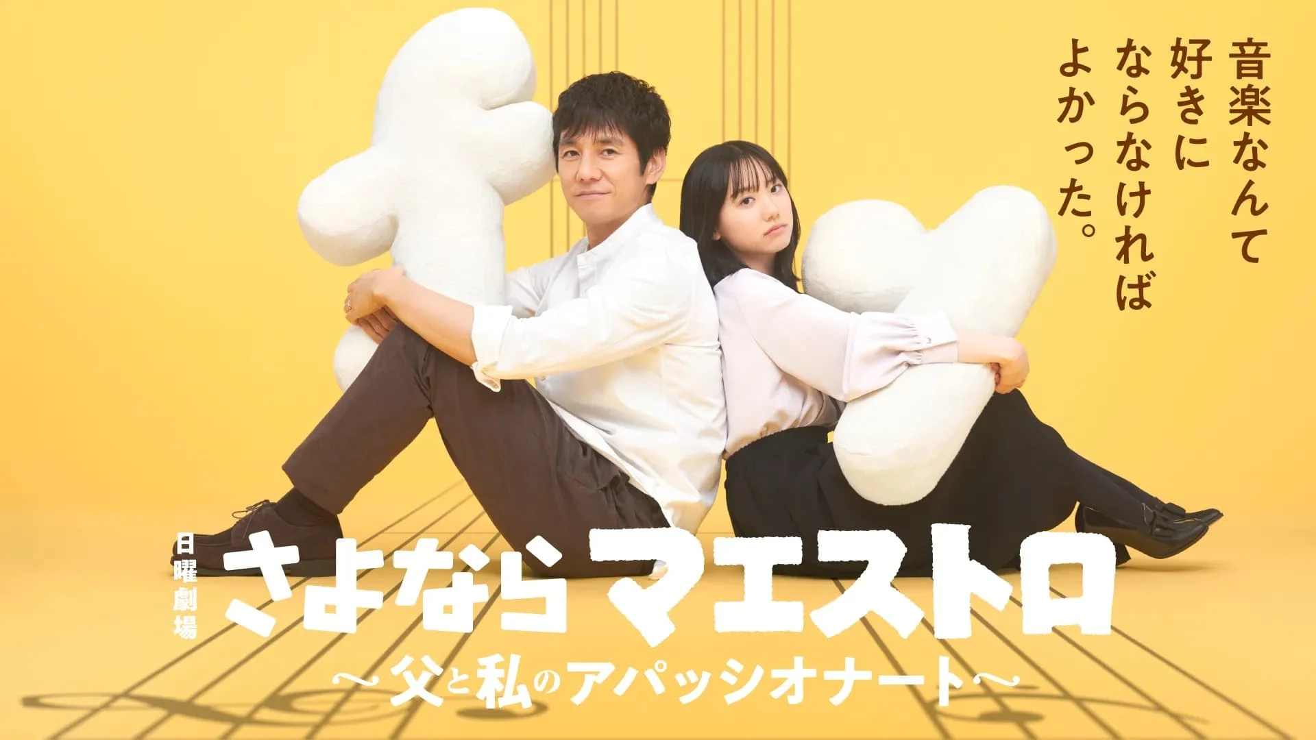 Foto de Sayonara Maestro: Chichi to Watashi no Appassionato
