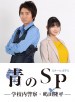 Ao no SP: Gakko nai Keisatsu Shimada Ryuhei