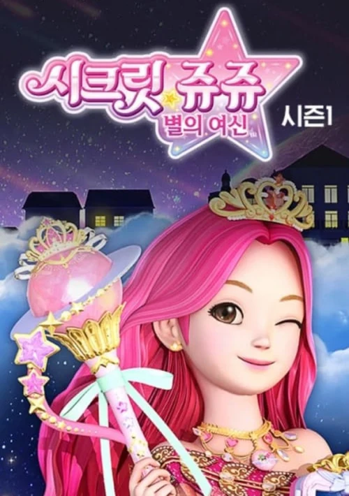 Poster  de la temporada 1 de Secret Jouju: Bijou of Star