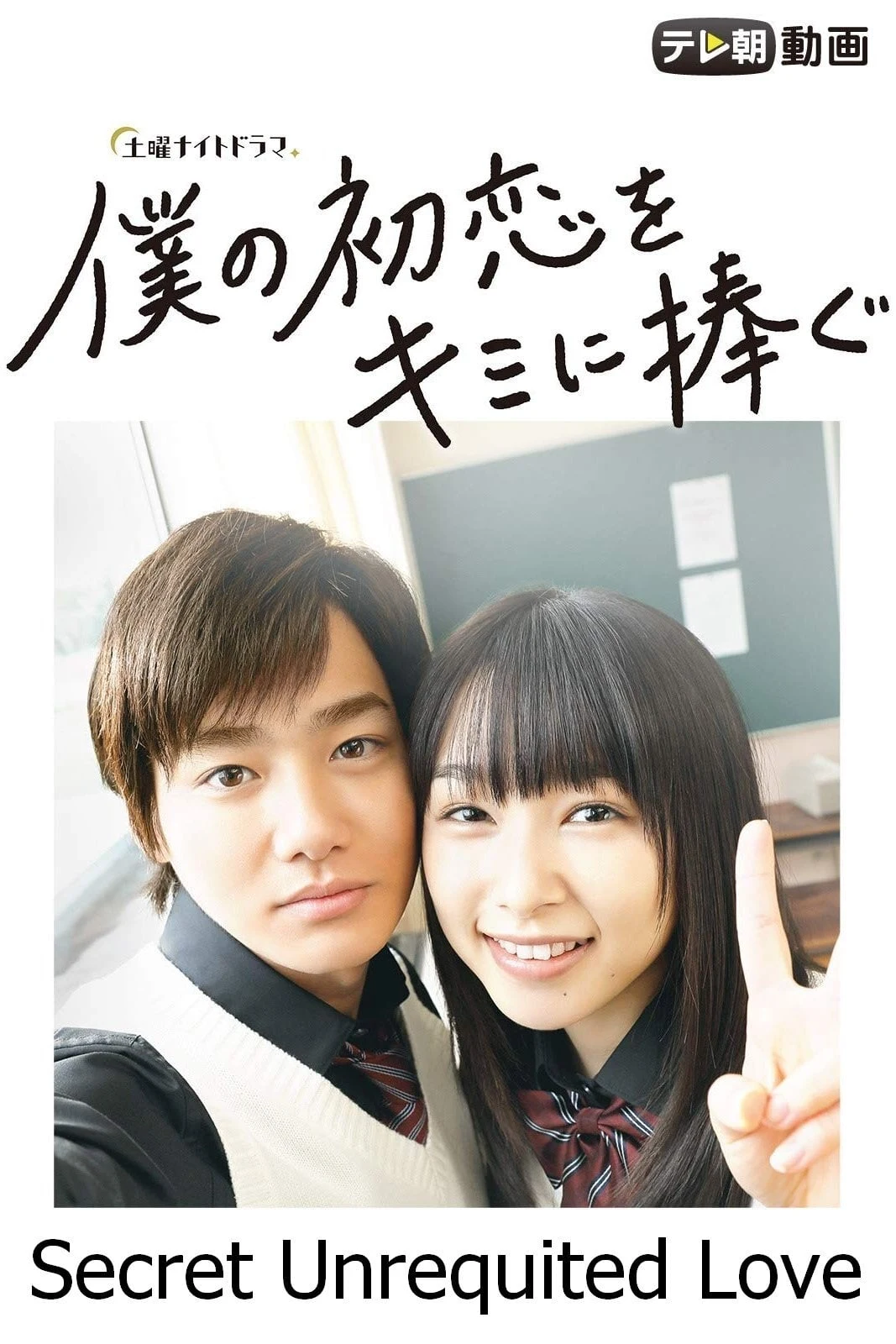 Poster  de Secret Unrequited Love en inglés