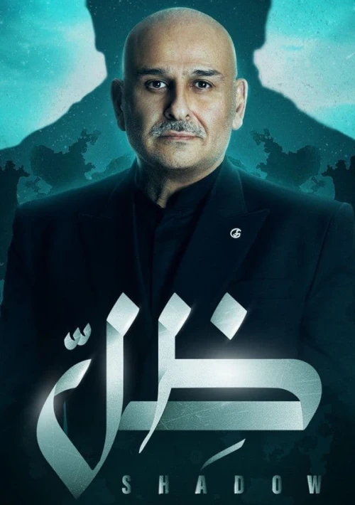 Poster  de la temporada 1 de Shadow