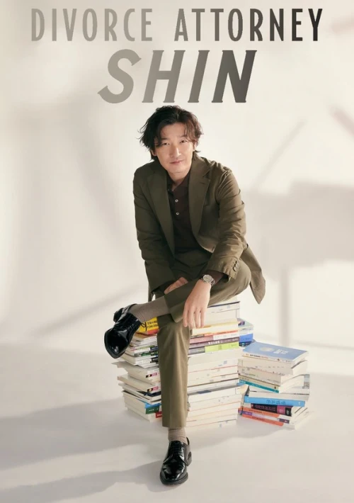 Poster  de la temporada 1 de Shin, abogado de divorcios