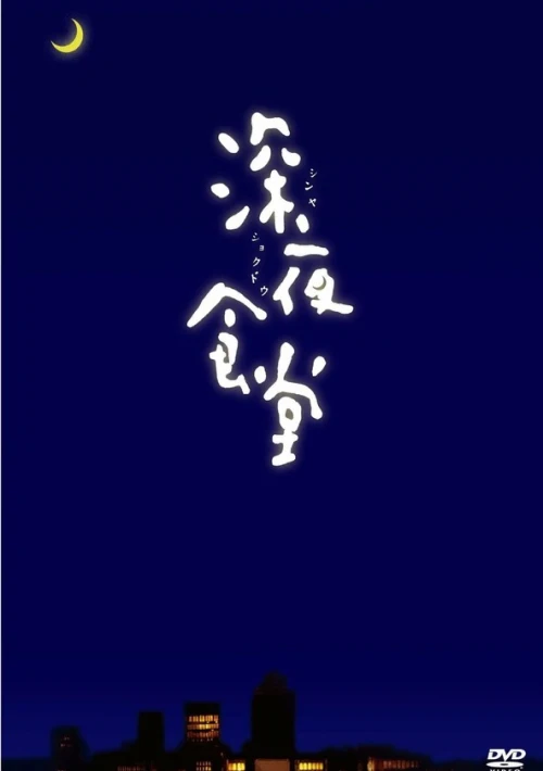 Poster  de la temporada 1 de Shinya Shokudo