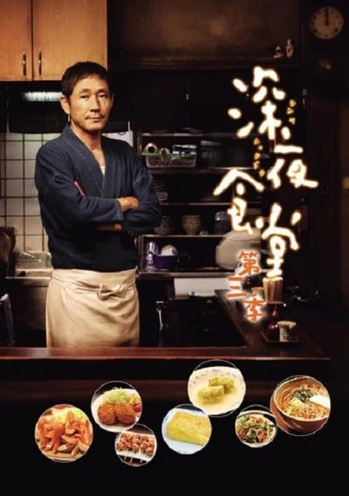 Poster  de la temporada 3 de Shinya Shokudo