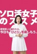 Sorokatsu joshi no susume