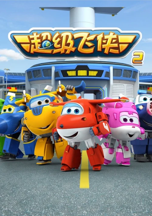Poster  de la temporada 2 de Super Wings