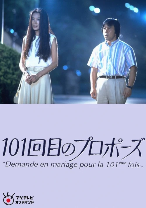 Poster  de la temporada 1 de The 101st Proposal