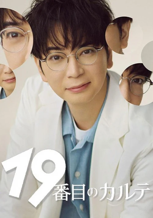 Poster  de la temporada 1 de 19th Medical Record