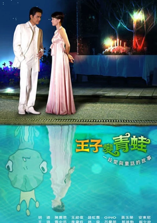 Poster  de la temporada 1 de The Prince Who Turns into a Frog