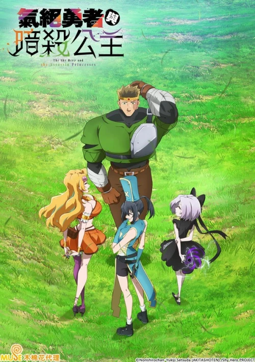 Poster  de la temporada 1 de The Shy Hero and the Assassin Princesses