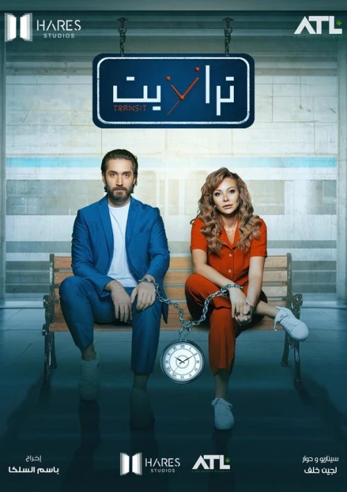 Poster  de la temporada 1 de Transit - 2024