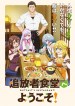 Tsuihosha Shokudo e Yokoso!