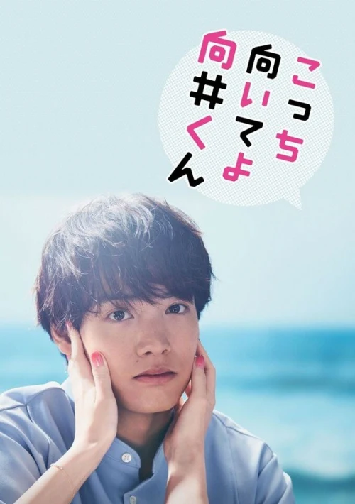 Poster  de la temporada 1 de Turn to Me Mukai-kun