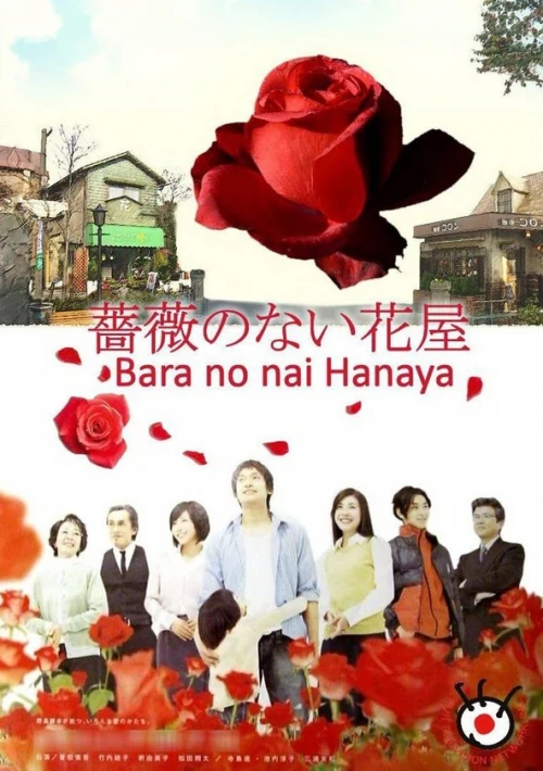 Poster  de la temporada 1 de Flower Shop Without Rose