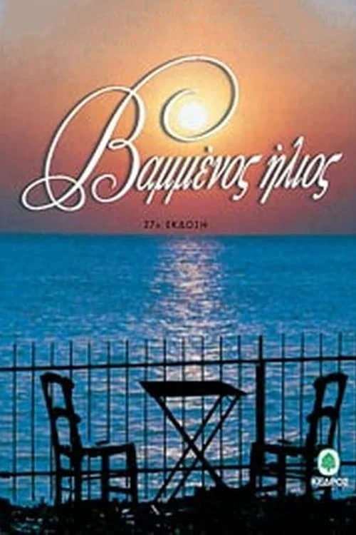 Poster  de Vammenos ilios