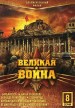 Velikaya voyna