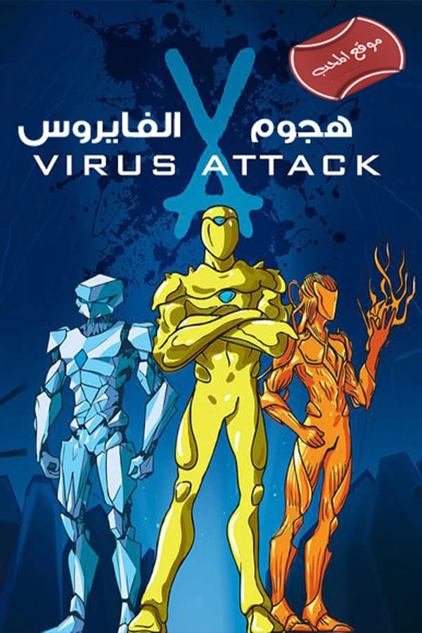Poster  de Virus Attack