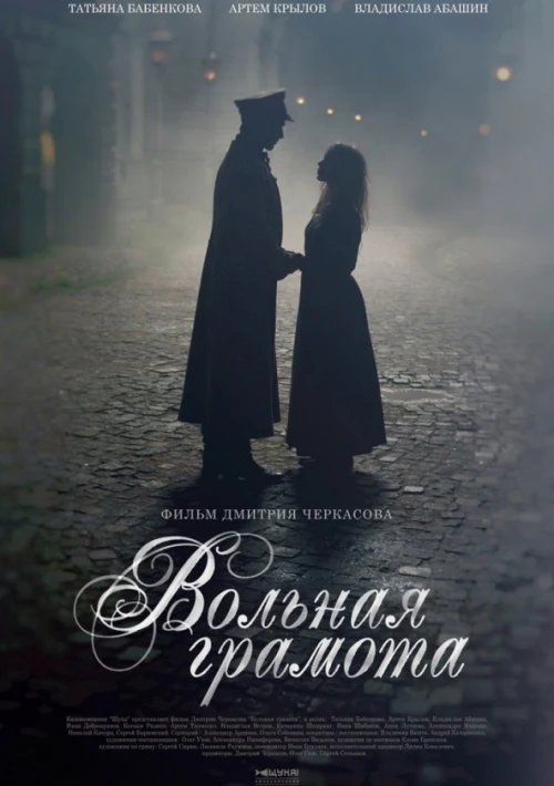 Poster  de la temporada 1 de Volnaya gramota