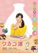 Wakako Zake