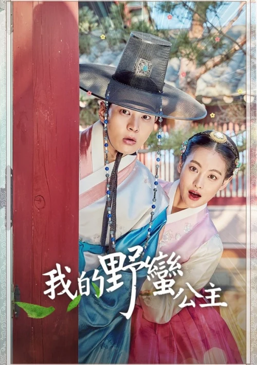 Poster  de la temporada 1 de My Sassy Girl