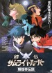 Ronin Warriors: New Adventures OVA - Legend of the Inferno Armor