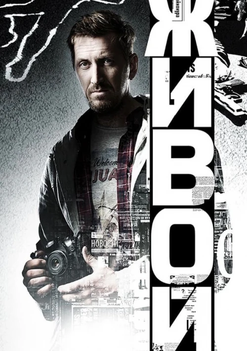 Poster  de la temporada 1 de 99% Alive