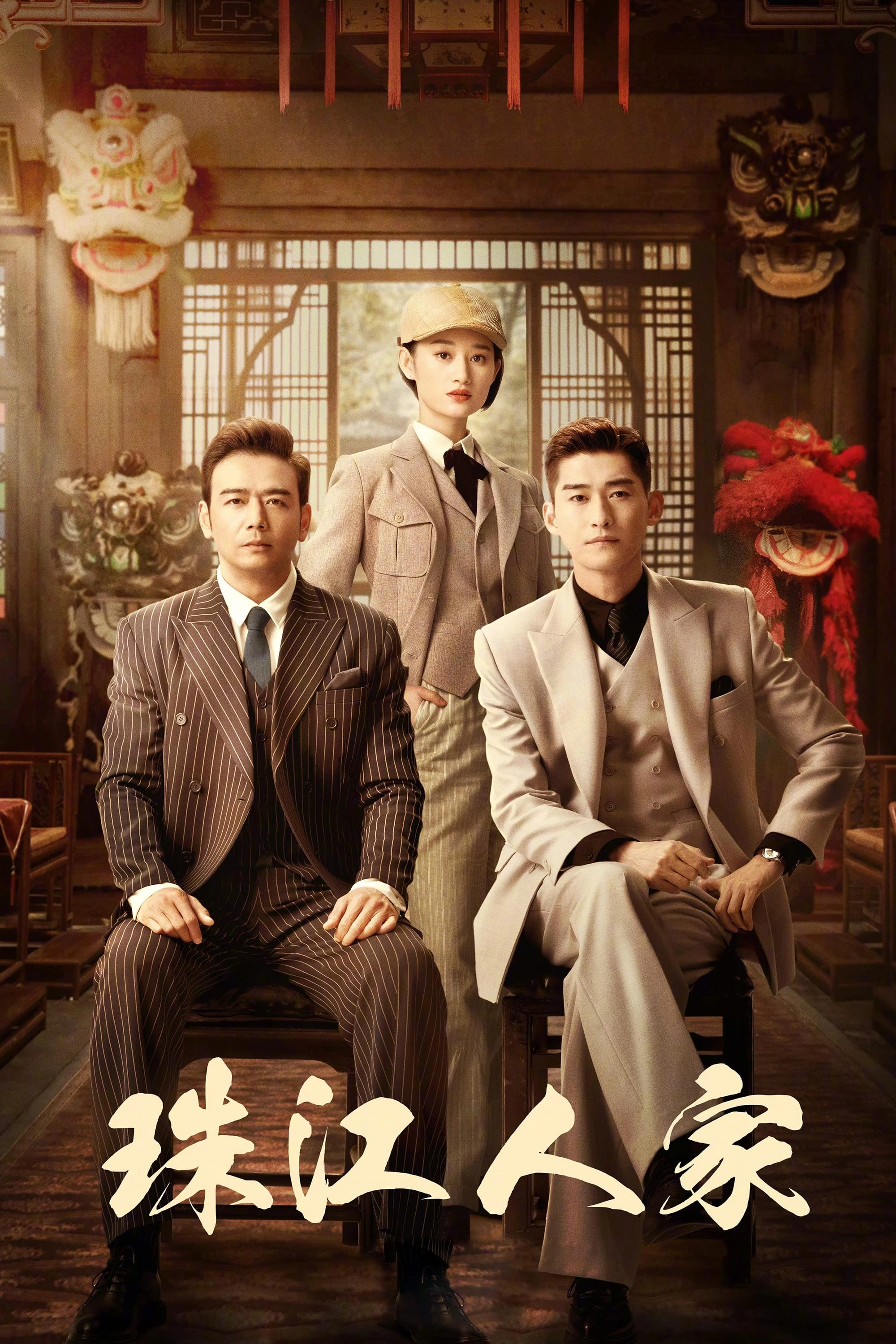 Poster  de Zhu jiang ren jia
