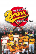 Película The Bad News Bears Go to Japan