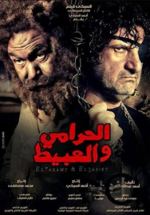 El-Harami wa el-Abit
