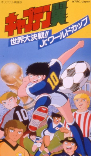 Captain Tsubasa Película 03: Gran batalla en el mundo! Campeonato Mundial Junior