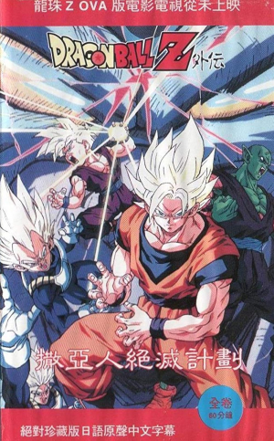 Dragon Ball Z Gaiden: El plan para erradicar a los saiyajins