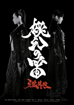 Garo gaiden: Tougen no fue