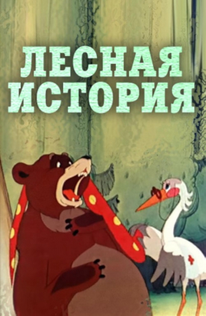 Lesnaya istoriya