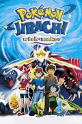 Película Pokémon 6: Jirachi y los deseos