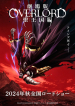 Overlord: El Reino Sagrado