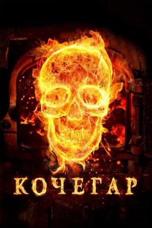 Kochegar